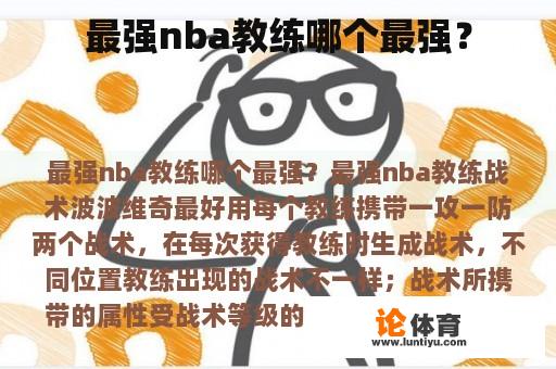 最强nba教练哪个最强？