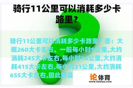 骑行11公里可以消耗多少卡路里？