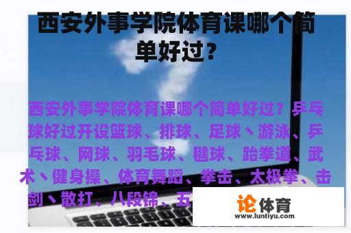 西安外事学院体育课哪个简单好过？