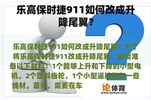 乐高保时捷911如何改成升降尾翼？