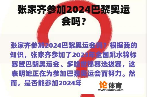 张家齐参加2024巴黎奥运会吗？