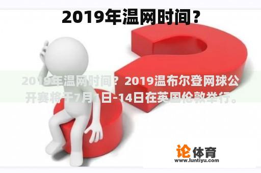 2019年温网时间？