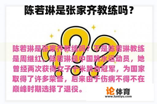 陈若琳是张家齐教练吗？