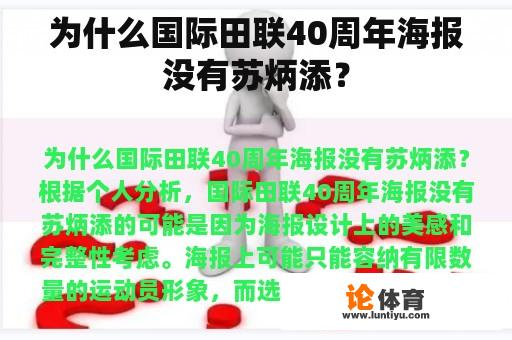 为什么国际田联40周年海报没有苏炳添？