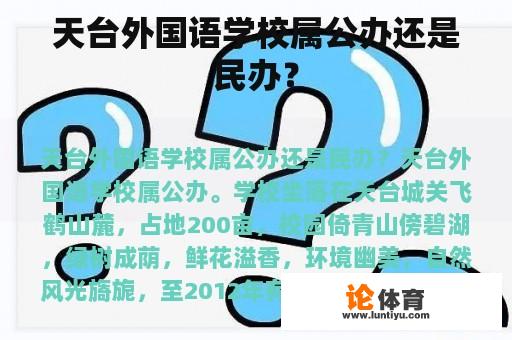 天台外国语学校属公办还是民办？