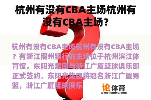 杭州有没有CBA主场杭州有没有CBA主场？