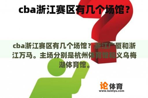 cba浙江赛区有几个场馆？