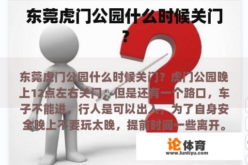 东莞虎门公园什么时候关门？