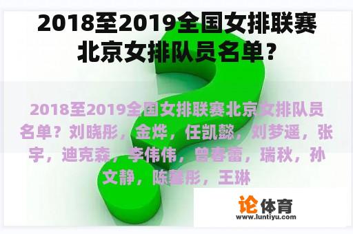 2018至2019全国女排联赛北京女排队员名单？