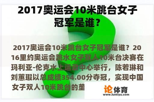 2017奥运会10米跳台女子冠军是谁？