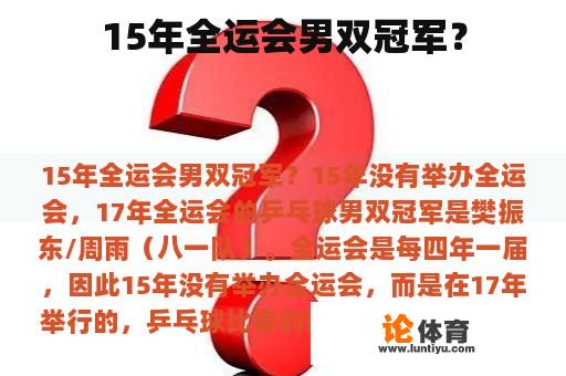 15年全运会男双冠军？