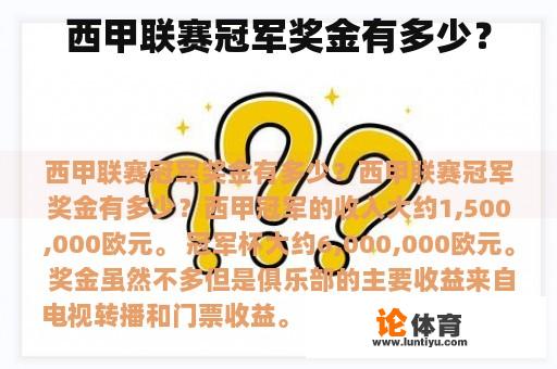 西甲联赛冠军奖金有多少？