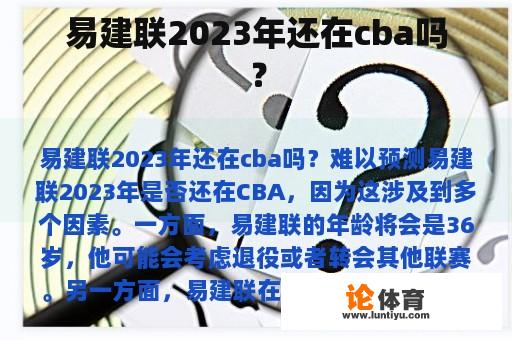 易建联2023年还在cba吗？