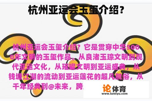 杭州亚运会玉玺介绍？