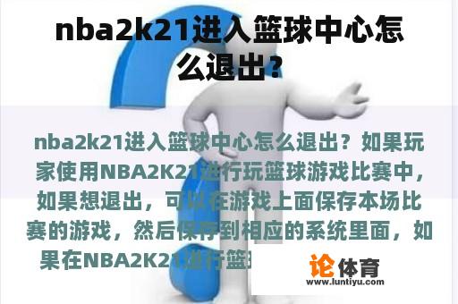 nba2k21进入篮球中心怎么退出？