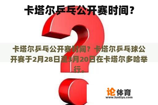 卡塔尔乒乓公开赛时间？