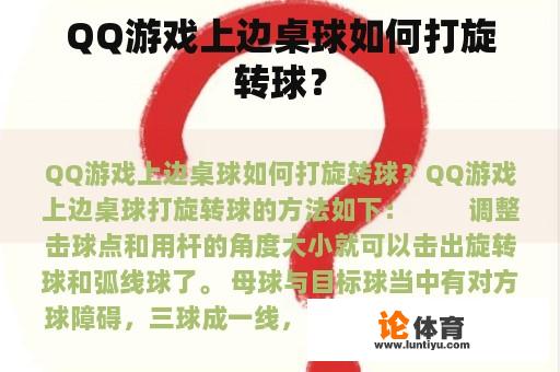 QQ游戏上边桌球如何打旋转球？