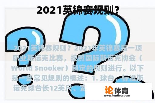 2021英锦赛规则？