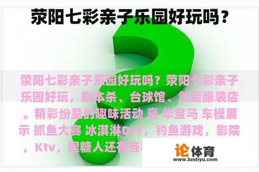 荥阳七彩亲子乐园好玩吗? 荥阳七彩亲子乐园好玩吗?