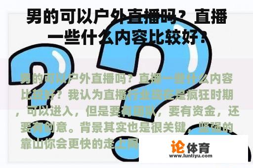 男的可以户外直播吗？直播一些什么内容比较好？