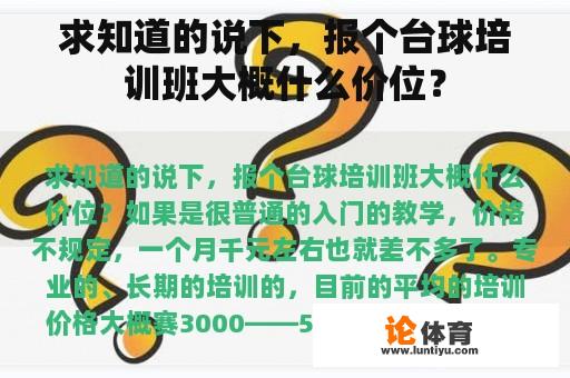 求知道的说下，报个台球培训班大概什么价位？