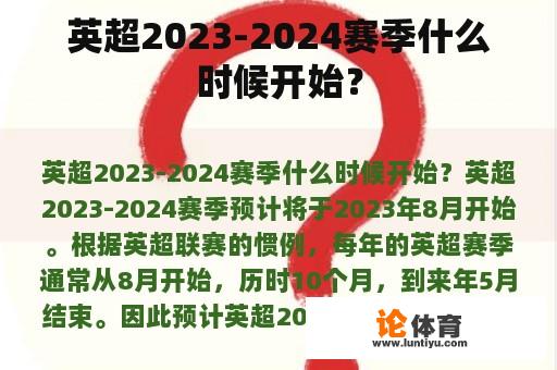 英超2023-2024赛季什么时候开始？