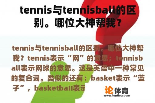 tennis与tennisball的区别。哪位大神帮我？