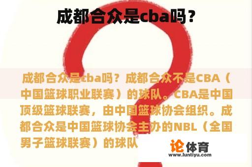 成都合众是cba吗？