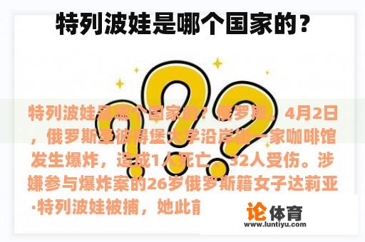 特列波娃是哪个国家的？