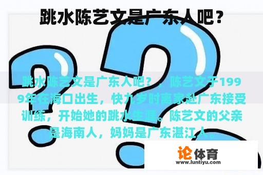 跳水陈艺文是广东人吧？