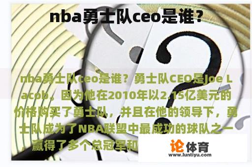 nba勇士队ceo是谁？