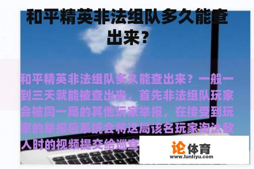 和平精英非法组队多久能查出来？