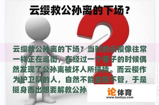 云缨救公孙离的下场？