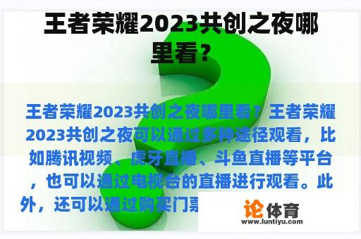 王者荣耀2023共创之夜哪里看？