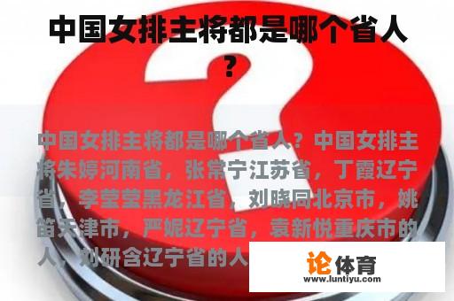 中国女排主将都是哪个省人？