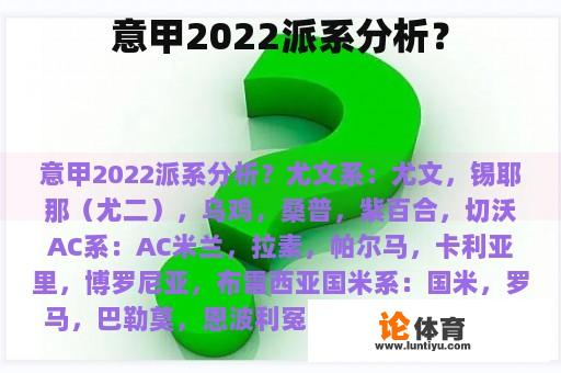 意甲2022派系分析？