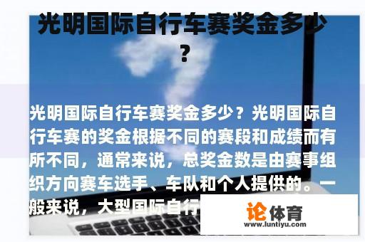 光明国际自行车赛奖金多少？