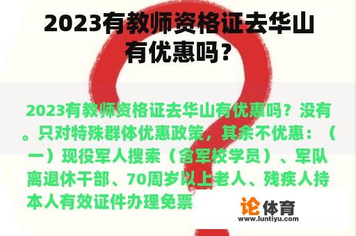 2023有教师资格证去华山有优惠吗？