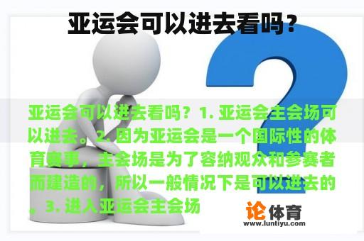 亚运会可以进去看吗？