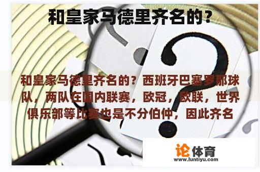 和皇家马德里齐名的？