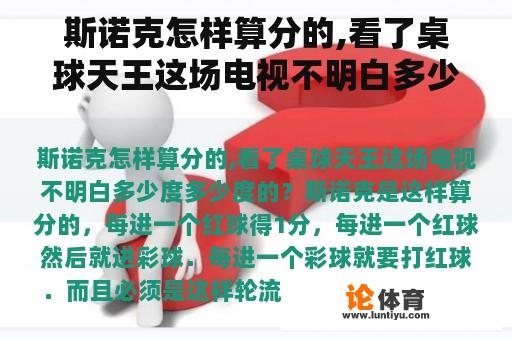 斯诺克怎样算分的,看了桌球天王这场电视不明白多少度多少度的？