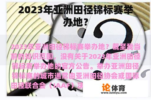 2023年亚洲田径锦标赛举办地？