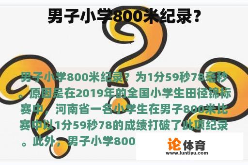 男子小学800米纪录？