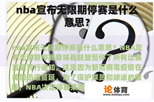 nba宣布无限期停赛是什么意思？