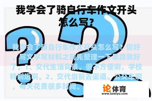 我学会了骑自行车作文开头怎么写？