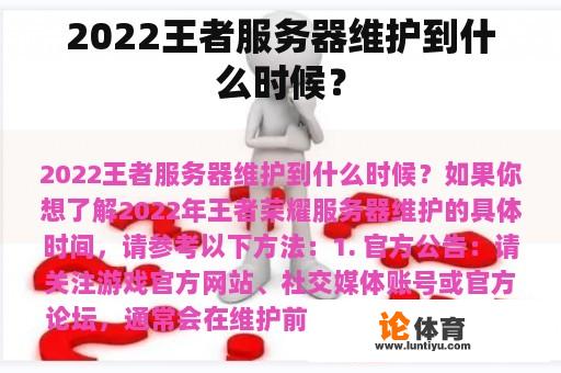 2022王者服务器维护到什么时候？