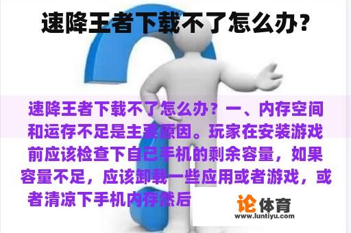 速降王者下载不了怎么办? 速降王者下载不了怎么办?