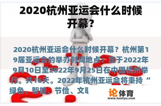 2020杭州亚运会什么时候开幕？