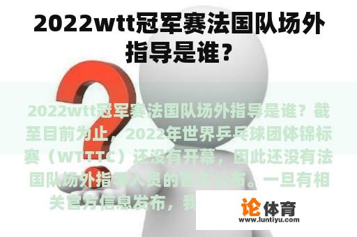 2022wtt冠军赛法国队场外指导是谁？