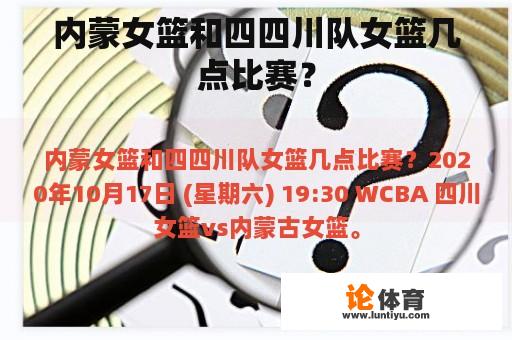 内蒙女篮和四四川队女篮几点比赛？